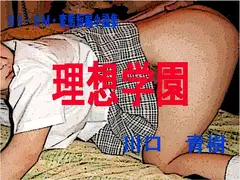 ○リ・SM・変態短編小説集「理想学園」