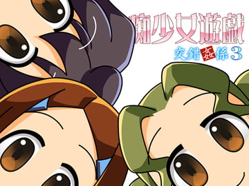 交錯姦係3 痴少女遊戯 [スタジオ平行棒]