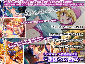 DQ女キャラ悪鬼淫魔凌○～堕落への図式～ [I's]