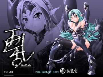 画乱 Vol.01 [画乱堂]