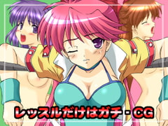 レッスルだけはガチ-CG [ちらりずむ]