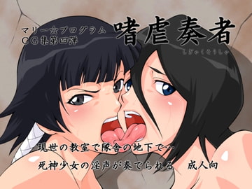 嗜虐奏者 [マリー☆プログラム]