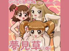 夢見草(改)