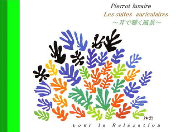 ☆癒しのヒーリング音楽『耳で聴く風景』ほか5曲☆ [月に憑かれたピエロ]