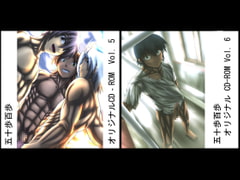 五十歩百歩オリジナルCD-ROM Vol. 5/6 [五十歩百歩]