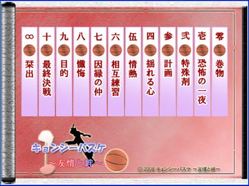 キョンシーバスケ ～友情と絆～ [文化創造委員会]