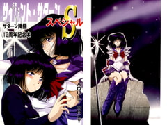 サイレント・サターンS サターン降臨10周年記念本 [サーティセイバーストリート]