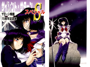 サイレント・サターンS サターン降臨10周年記念本 [サーティセイバーストリート]