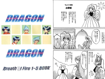 DRAGON×DORAGON [小鳥の館]