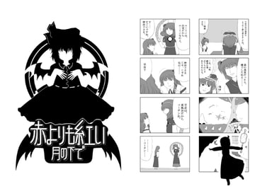 赤よりも紅い月の下で [tri-k soft]