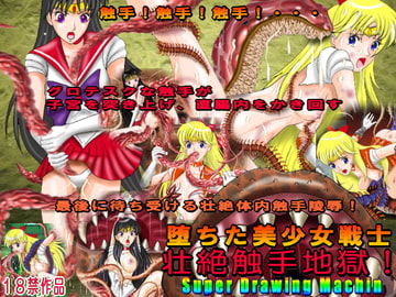 堕ちた美少女戦士 壮絶触手地獄! [Super Drawing Machine]