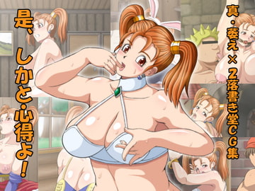 是、しかと心得よ! [萎え萎え落書き堂]