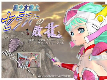 美少女戦士セラフィーの敗北 [不死蝶蜜月]