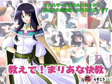 教えて!まりあな快教 [らすこう]