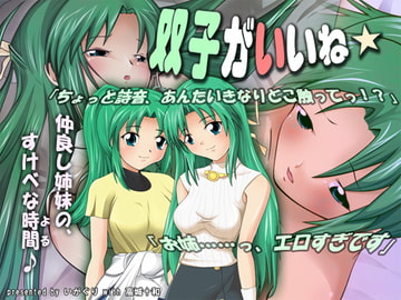 双子がいいね★ [いがぐり]