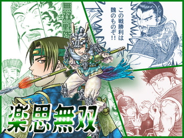 楽思無双 [香のガラクタ露店]