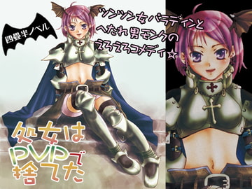 処女はPVPで捨てた [四畳半]