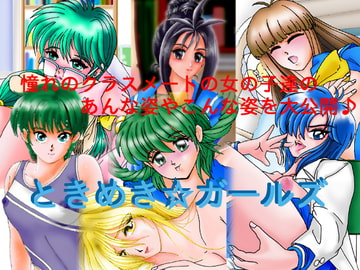 ときめき☆ガールズ [きらめき製作所]