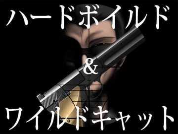 ハードボイルド&ワイルドキャット [思現]