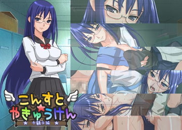 こんすと☆やきゅうけん-千鶴子編- [constructor]