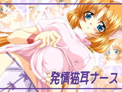 発情猫耳ナース [ぶたのひづめ]