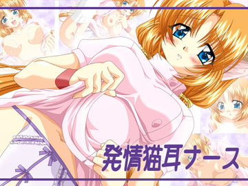 発情猫耳ナース [ぶたのひづめ]