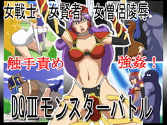 DQIIIモンスターバトル [KUROBON]