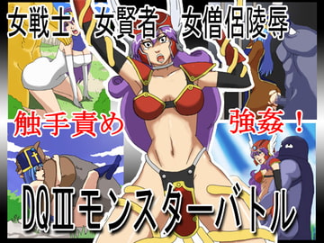 DQIIIモンスターバトル [KUROBON]