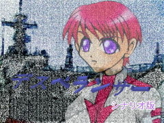 デスペランサー（シナリオ版） [Scums' Opinions]