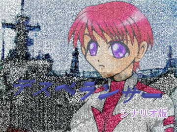 デスペランサー（シナリオ版） [ダメ人間の主張]