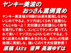 ヤンキー美波のおっさん罵倒責めmp3