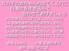 女の子の赤ちゃんが出てくる穴に白濁汁を注ぎ込んで狂わせてあげましょうwav