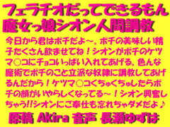 フェラチオだってできるもん魔女っ娘シオン人間調教wav [飴屋いちご堂]