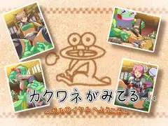 カクワネがみてる vol,4 ～ボル○イヤルへようこそ～
