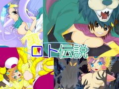 裏ロト伝説 [ABSOLUTISM]