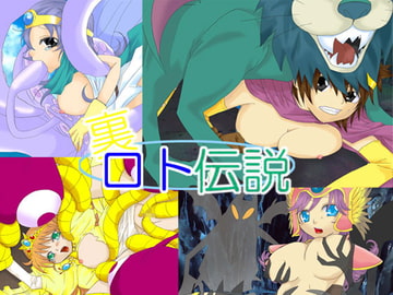 裏ロト伝説 [ABSOLUTISM]