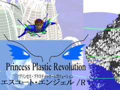 プリンセス・プラスティックR/エスコート・エンジェル2008 [米田淳一未来科学研究所]