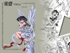 黒曜soror HノK [カムガタリ]