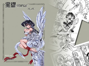 黒曜soror HノK [カムガタリ]