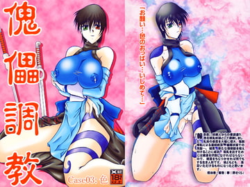 傀儡調教Case:03 色 [スタジオきゃうん]
