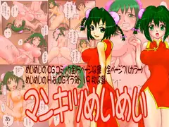 マンキツめいめい