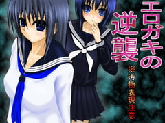 エロガキの逆襲 [ぐるでばるでん]