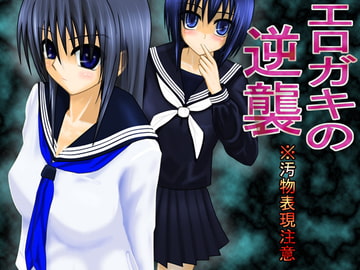 エロガキの逆襲 [gurudebaruden]