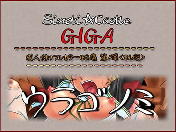 忍城GIGAフルカラーCG集『ウラゴノミ』第1弾 [ADVANCEDトィンクル☆キャッスル+忍城GIGA]
