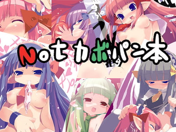 Notカボパン本 [sys3.6.3.]