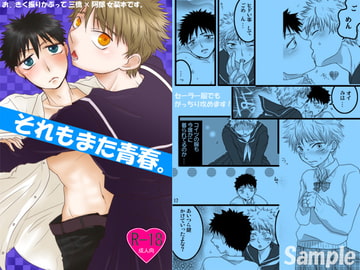 それもまた青春。 [nicosora]