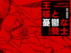 王様と憂鬱な騎士 [Club21st]