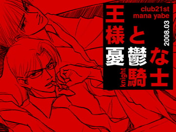 王様と憂鬱な騎士 [Club21st]