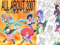 ALL ABOUT (ぜんぶいいかげん) メッメ堂座 2007