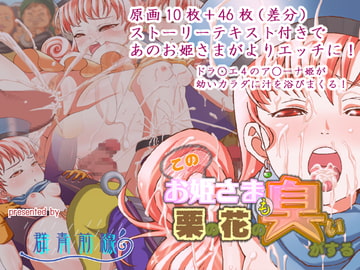 このお姫さまも栗の花の臭いがする [群青前線]